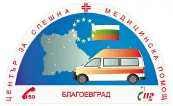 Център за спешна медицинска помощ - Благоевград